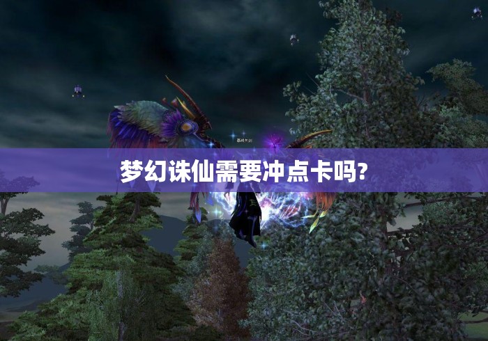 梦幻诛仙需要冲点卡吗? 梦幻诛仙需要冲点卡吗?