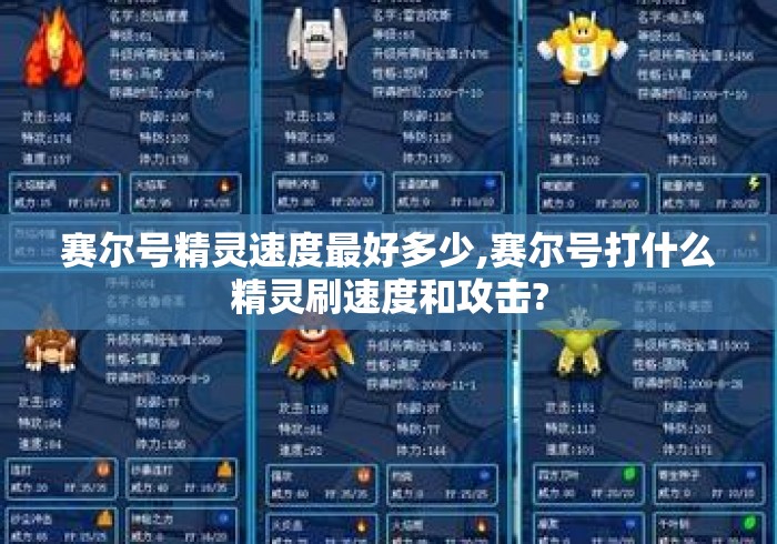 赛尔号精灵速度最好多少,赛尔号打什么精灵刷速度和攻击? 赛尔号精灵速度最好多少,赛尔号打什么精灵刷速度和攻击?