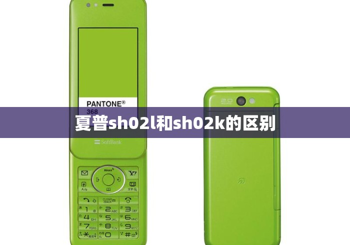 夏普sh02l和sh02k的区别