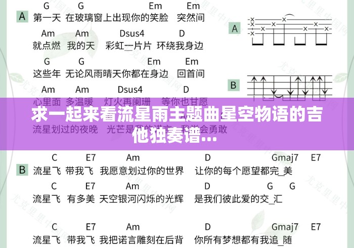 求一起来看流星雨主题曲星空物语的吉他独奏谱... 