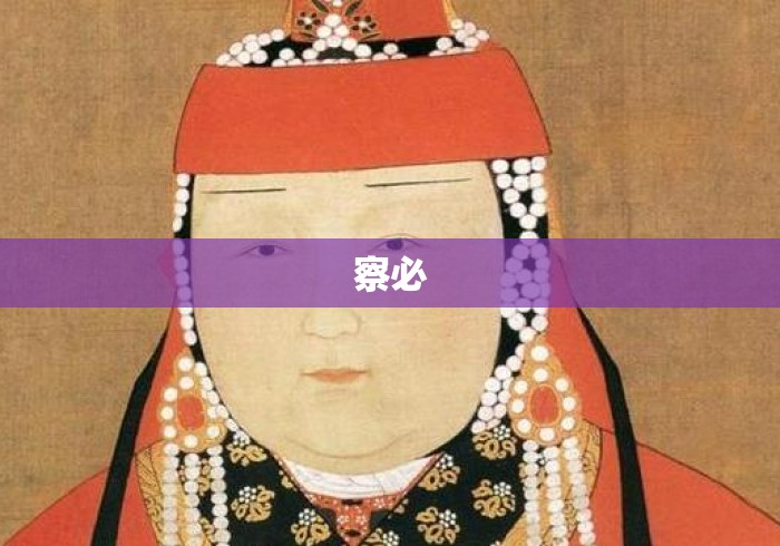 察必