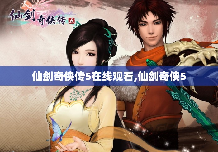仙剑奇侠传5在线观看,仙剑奇侠5