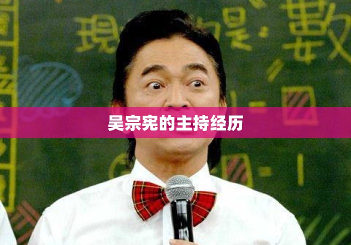 吴宗宪的主持经历