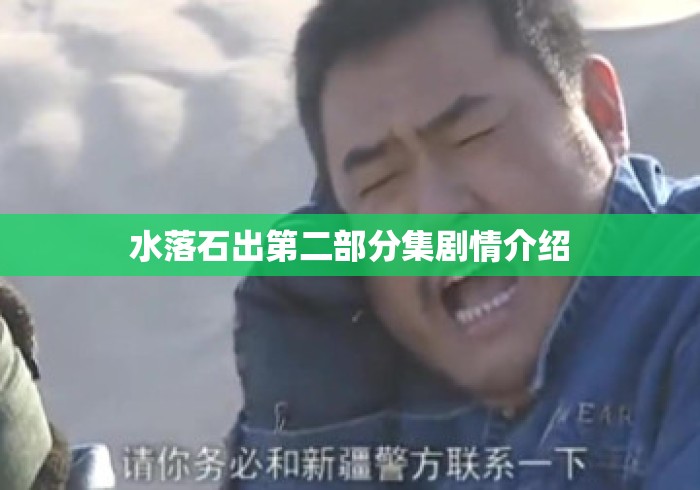 水落石出第二部分集剧情介绍 水落石出第二部分集剧情介绍