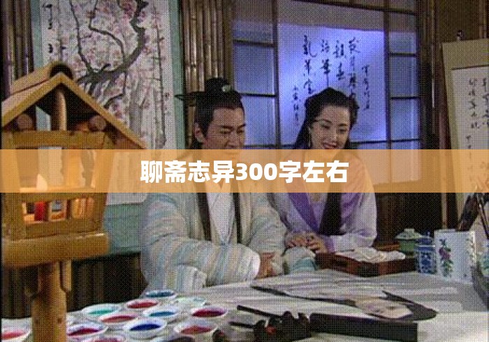 聊斋志异300字左右