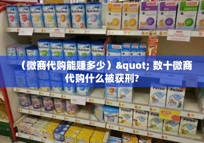 （微商代购能赚多少）" 数十微商代购什么被获刑?