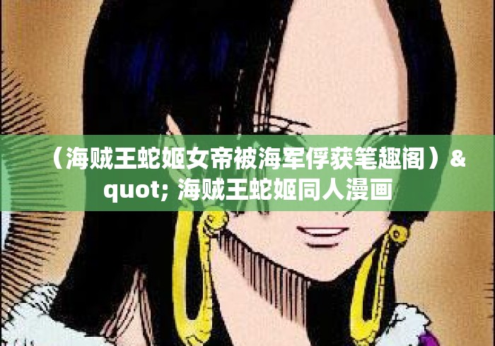 （海贼王蛇姬女帝被海军俘获笔趣阁）" 海贼王蛇姬同人漫画