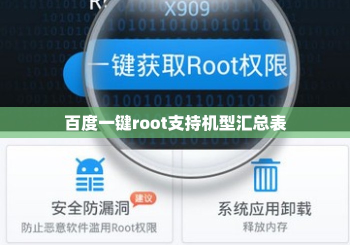 百度一键root支持机型汇总表
