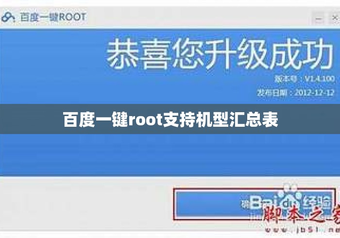 百度一键root支持机型汇总表