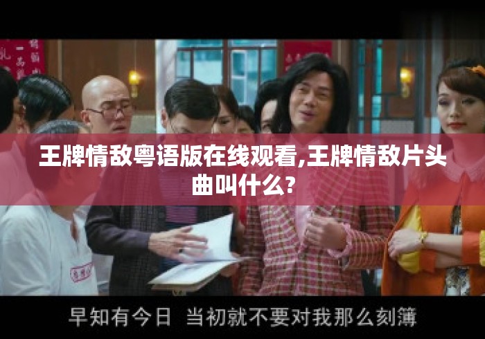 王牌情敌粤语版在线观看,王牌情敌片头曲叫什么?