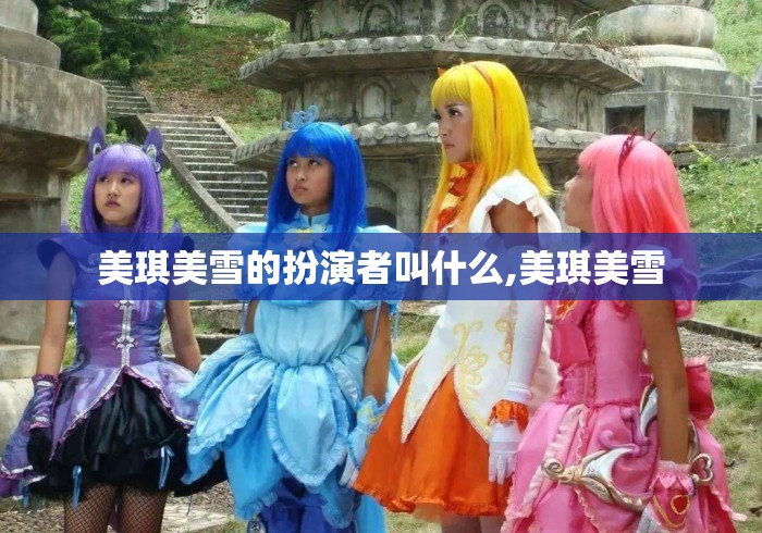 美琪美雪的扮演者叫什么,美琪美雪 美琪美雪的扮演者叫什么,美琪美雪