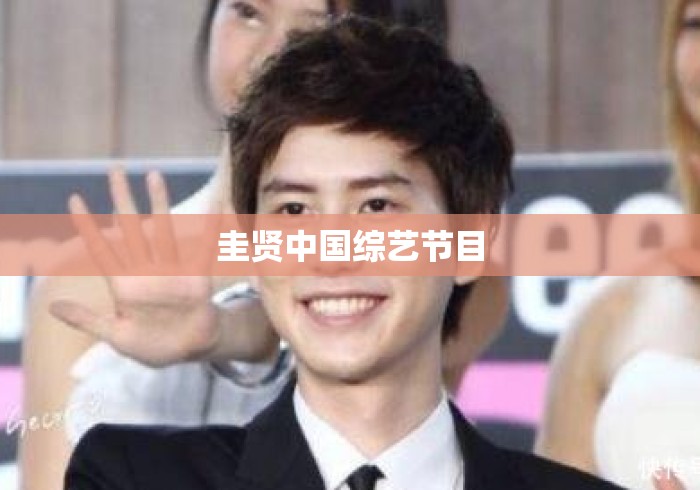 圭贤中国综艺节目