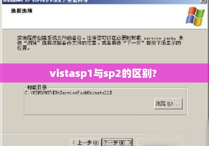 vistasp1与sp2的区别? 