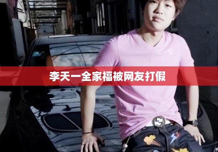 李天一全家福被网友打假 