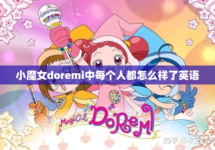 小魔女doremi中每个人都怎么样了英语
