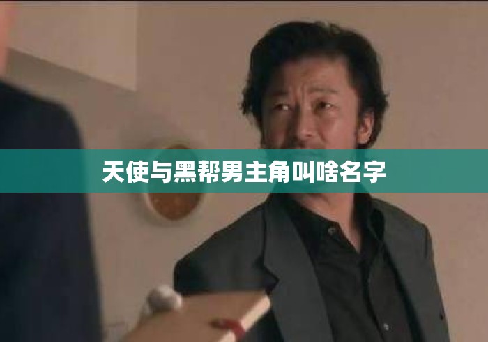 天使与黑帮男主角叫啥名字