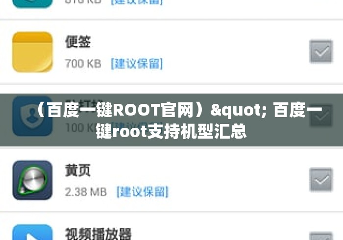 （百度一键ROOT官网）" 百度一键root支持机型汇总