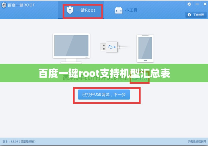 百度一键root支持机型汇总表