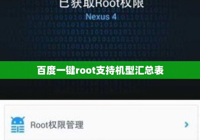 百度一键root支持机型汇总表 百度一键root支持机型汇总表