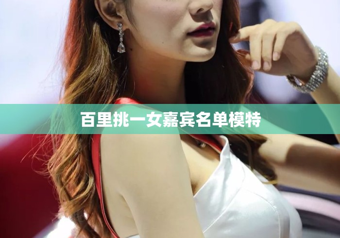 百里挑一女嘉宾名单模特