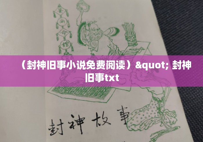 (封神旧事小说免费阅读)" 封神旧事txt (封神旧事小说免费阅读)" 封神旧事txt