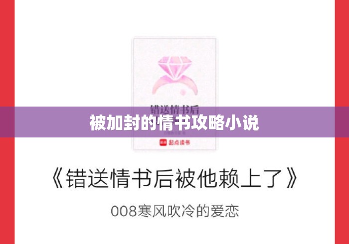 被加封的情书攻略小说