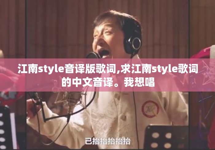 江南style音译版歌词,求江南style歌词的中文音译。我想唱 江南style音译版歌词,求江南style歌词的中文音译。我想唱