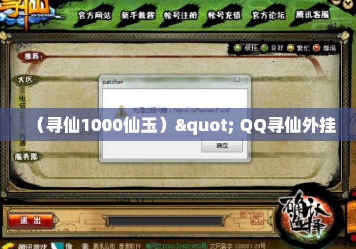 (寻仙1000仙玉)" QQ寻仙外挂 (寻仙1000仙玉)" QQ寻仙外挂