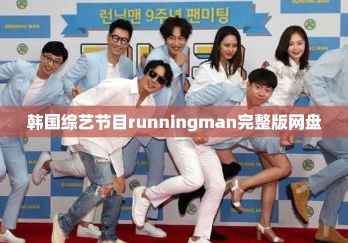 韩国综艺节目runningman完整版网盘