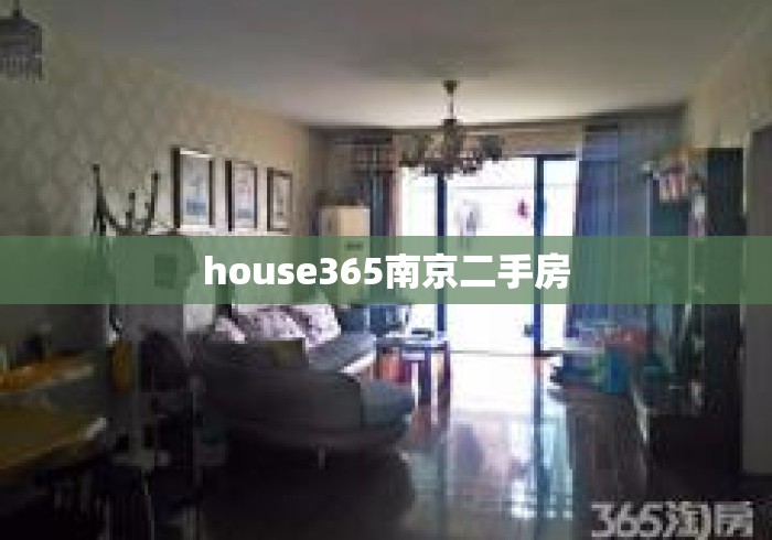 house365南京二手房
