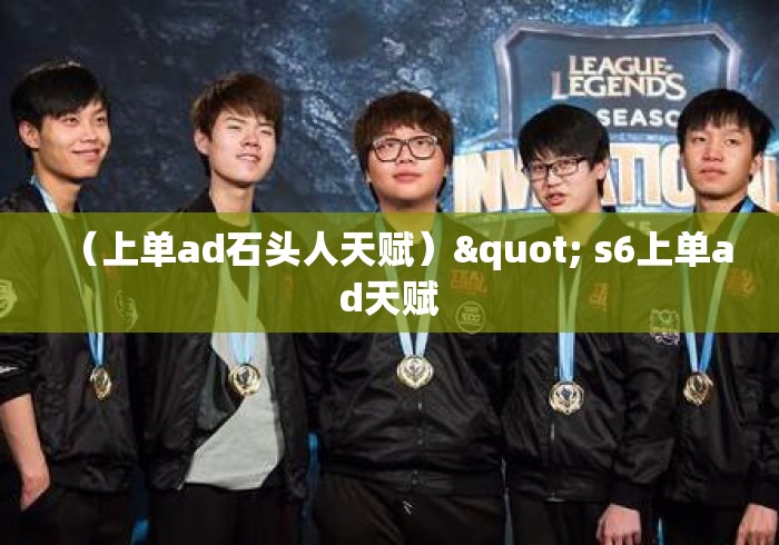 （上单ad石头人天赋）" s6上单ad天赋