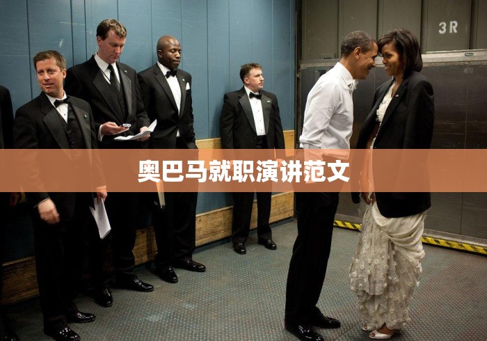 奥巴马就职演讲范文