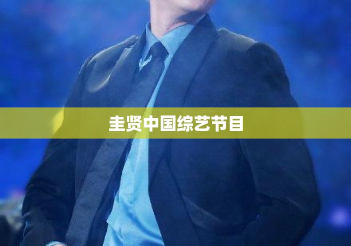 圭贤中国综艺节目 圭贤中国综艺节目