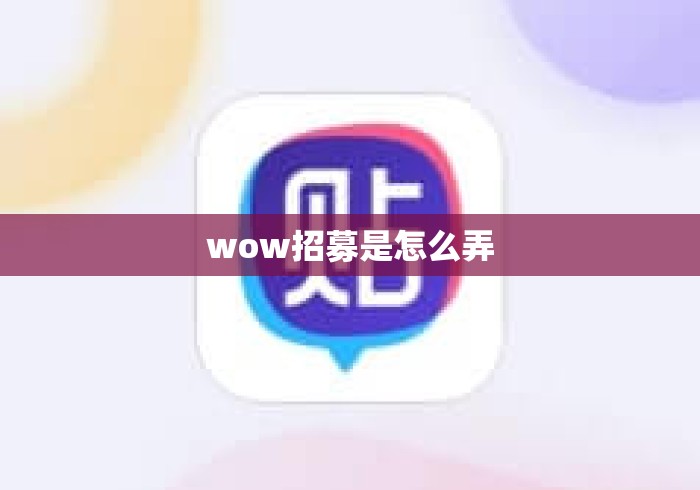 wow招募是怎么弄