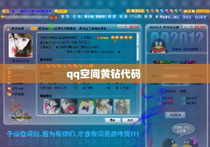 qq空间黄钻代码 