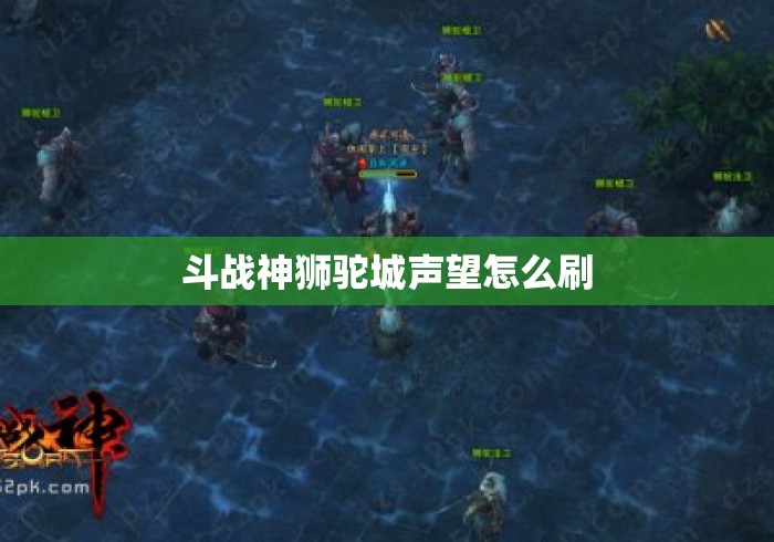 斗战神狮驼城声望怎么刷