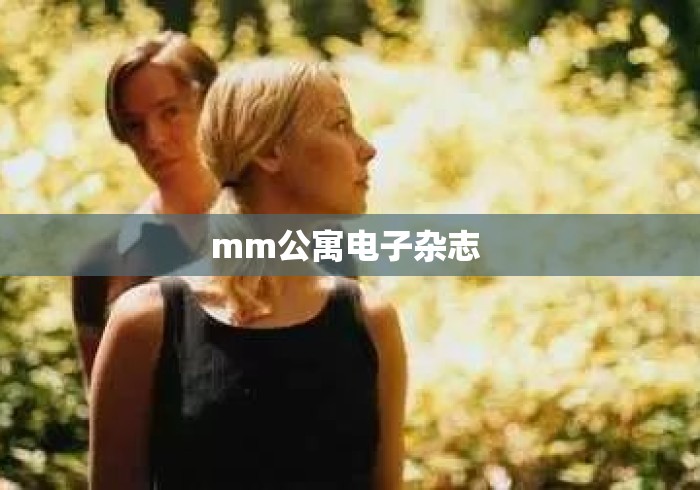 mm公寓电子杂志 mm公寓电子杂志
