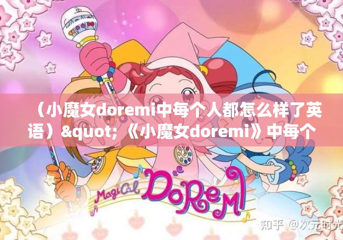 （小魔女doremi中每个人都怎么样了英语）" 《小魔女doremi》中每个人都怎么样了?