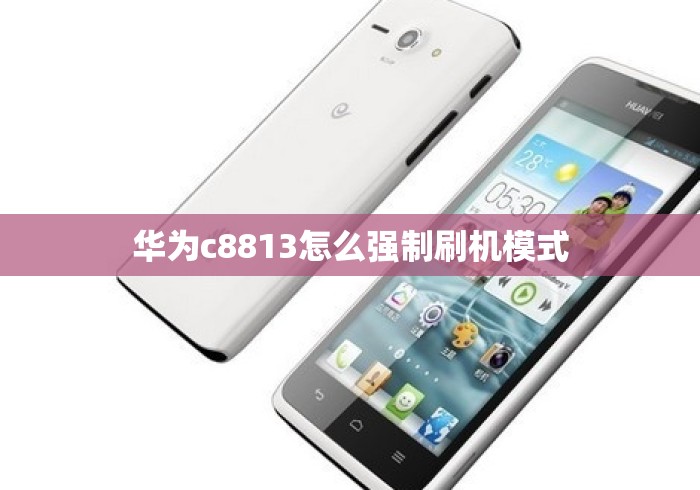 华为c8813怎么强制刷机模式