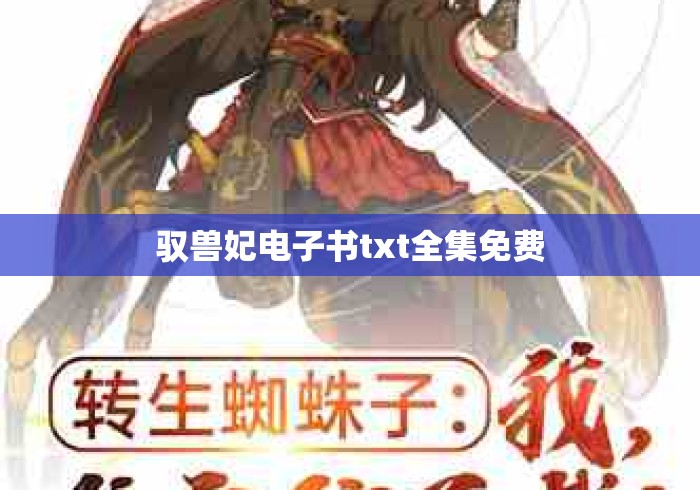 驭兽妃电子书txt全集免费