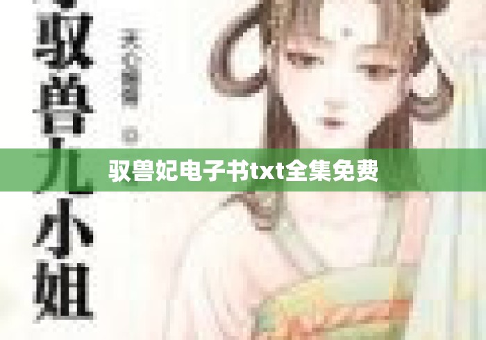 驭兽妃电子书txt全集免费