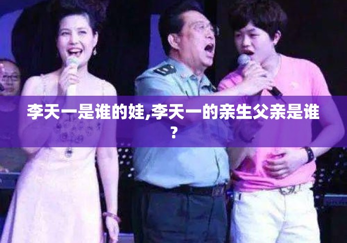 李天一是谁的娃,李天一的亲生父亲是谁?