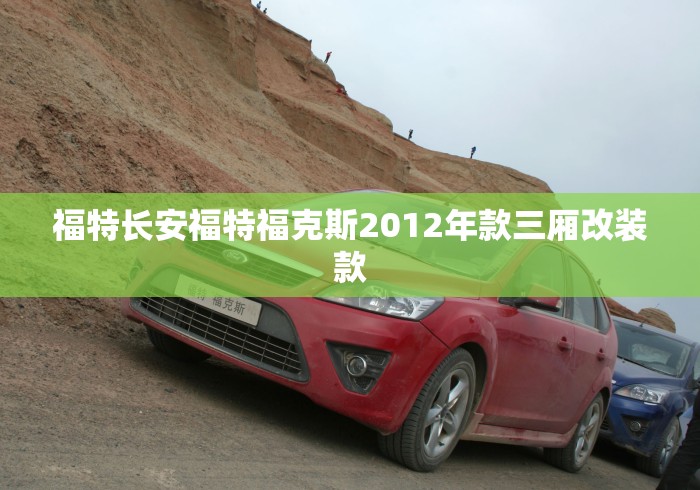 福特长安福特福克斯2012年款三厢改装款