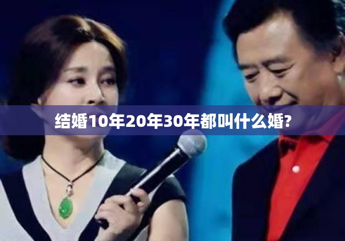 结婚10年20年30年都叫什么婚?
