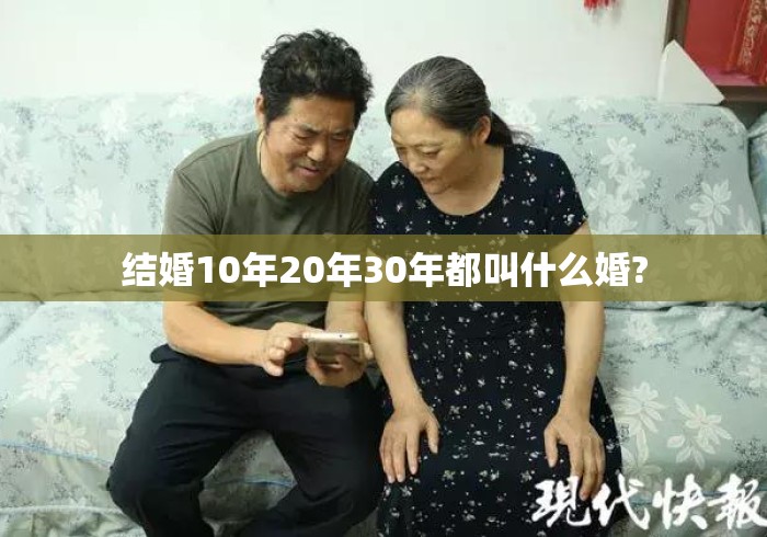 结婚10年20年30年都叫什么婚?