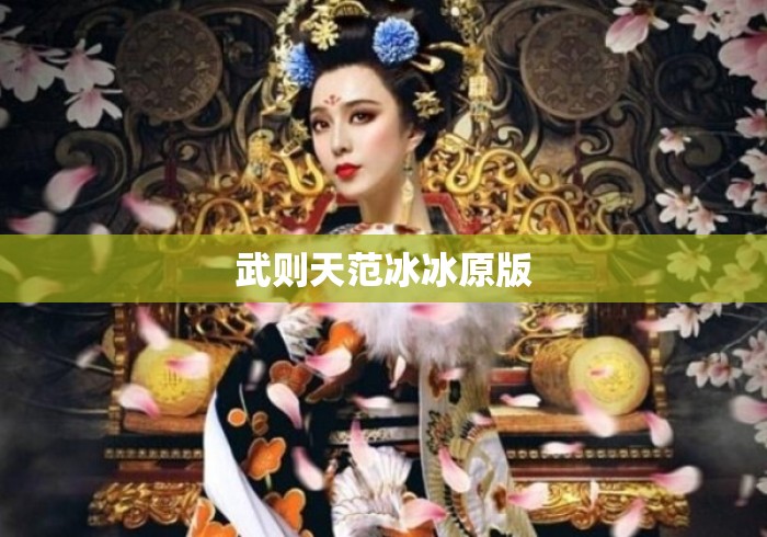 武则天范冰冰原版
