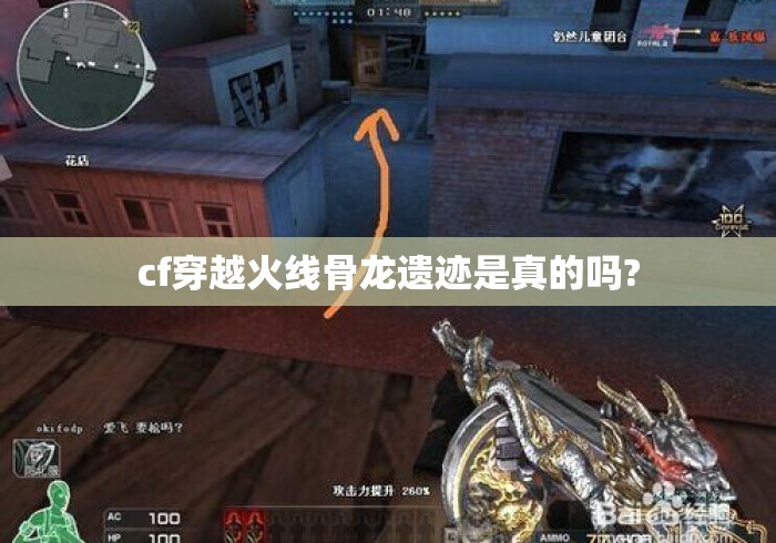 cf穿越火线骨龙遗迹是真的吗?