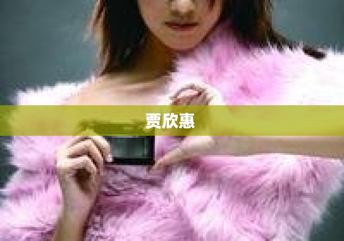 贾欣惠 