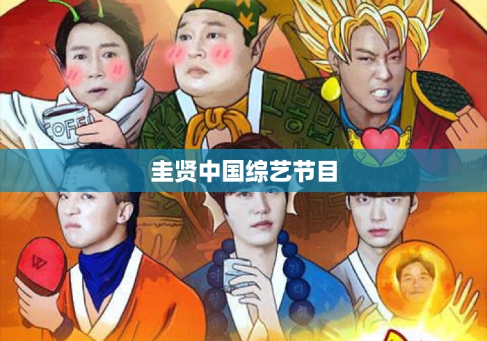 圭贤中国综艺节目