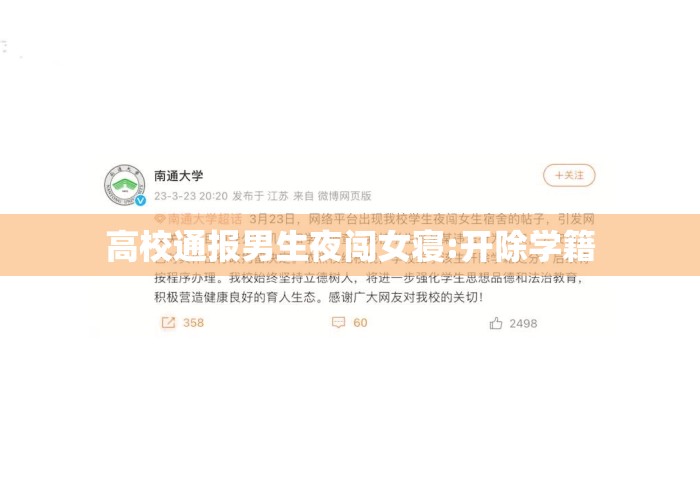 高校通报男生夜闯女寝:开除学籍 高校通报男生夜闯女寝:开除学籍